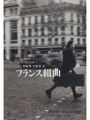 cover image of フランス組曲